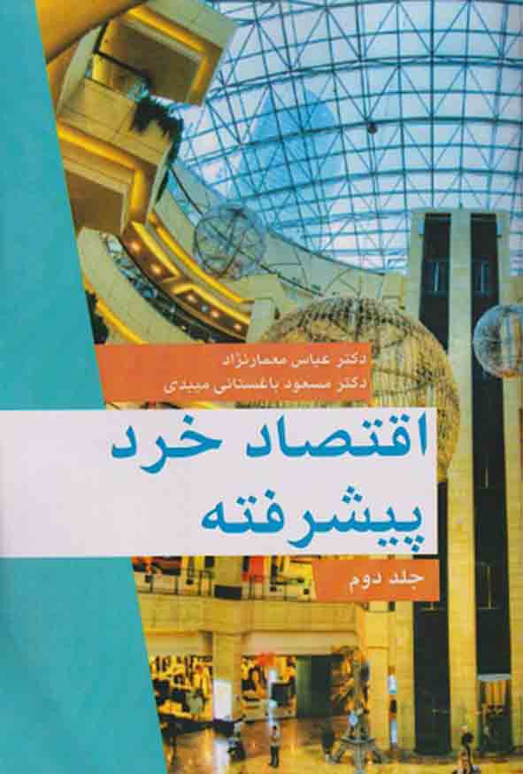 کتاب اقتصاد خرد پیشرفته جلد دوم , عباس معمارنژاد