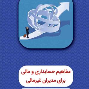 کتاب مفاهیم حسابداری و مالی برای مدیران غیرمالی , علی اسدالهی فام کتاب مفاهیم حسابداری و مالی برای مدیران غیرمالی , علی اسدالهی فام