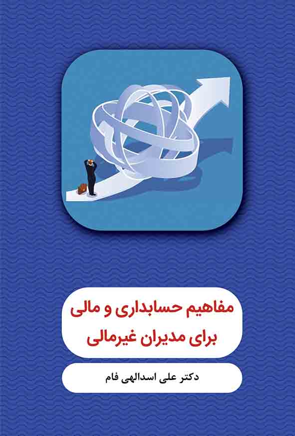 کتاب مفاهیم حسابداری و مالی برای مدیران غیرمالی , علی اسدالهی فام