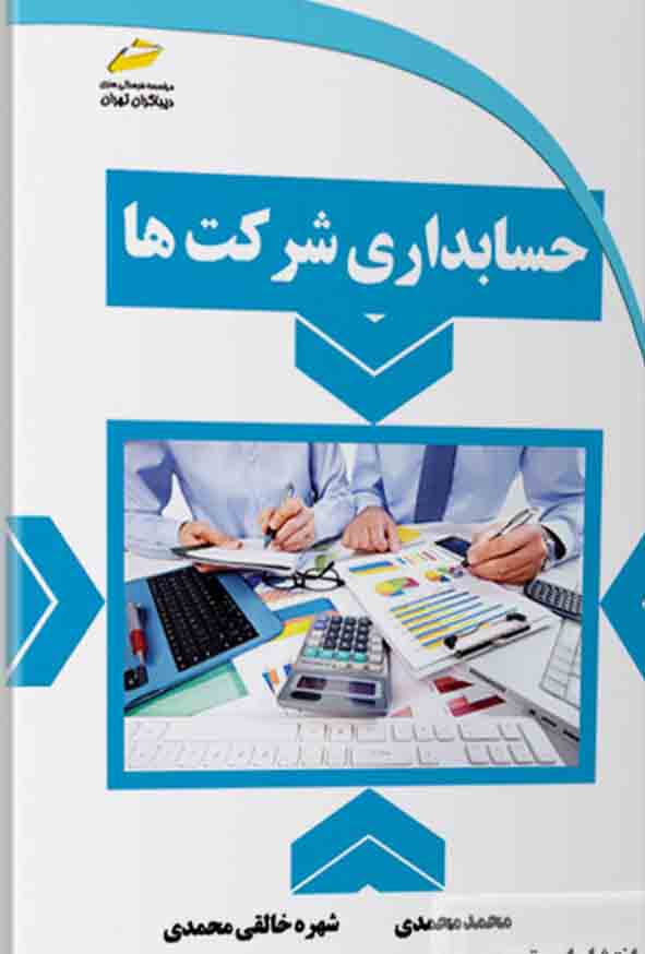 کتاب حسابداری شرکت‌ ها , محمد محمدی 