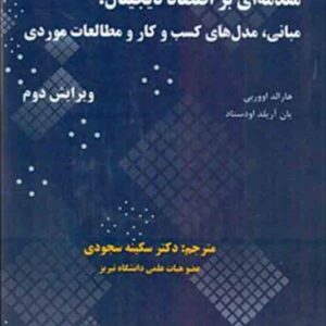 کتاب مقدمه‌ ای بر اقتصاد دیجیتال , سکینه سجودی