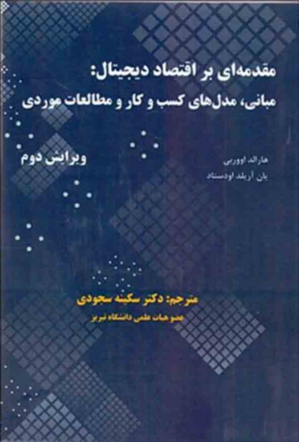 061 - کتاب مقدمه‌ ای بر اقتصاد دیجیتال , سکینه سجودی