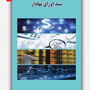 کتاب مجموعه سوالات آزمون مدیریت سبد اوراق بهادار , علی اصولیان کتاب مجموعه سوالات آزمون مدیریت سبد اوراق بهادار , علی اصولیان