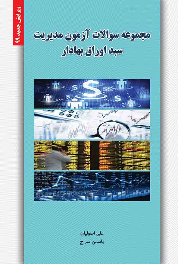 کتاب مجموعه سوالات آزمون مدیریت سبد اوراق بهادار , علی اصولیان