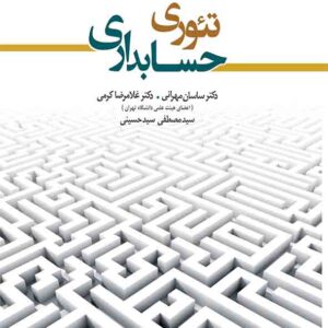 کتاب تئوری حسابداری جلد اول , غلامرضا کرمی کتاب تئوری حسابداری جلد اول , غلامرضا کرمی