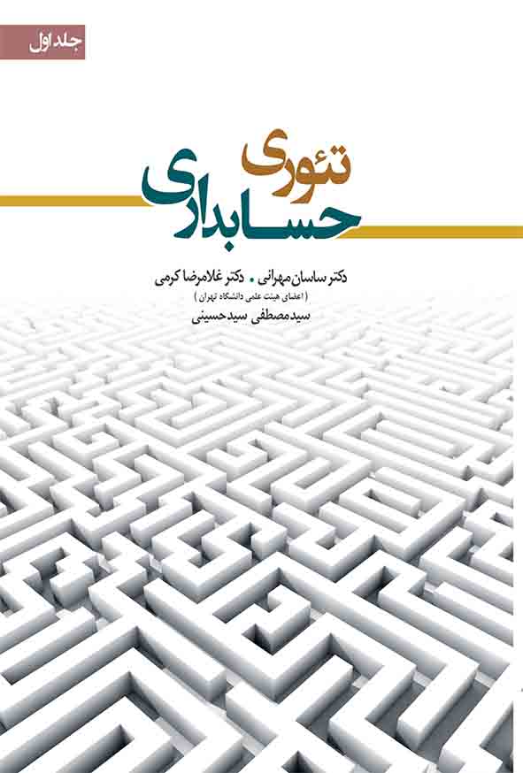 کتاب تئوری حسابداری جلد اول , غلامرضا کرمی