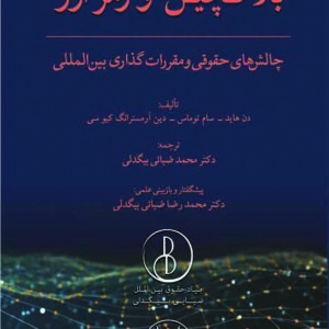 کتاب بلاکچین و رمزارز , محمد ضیائی بیگدلی , گنج دانش