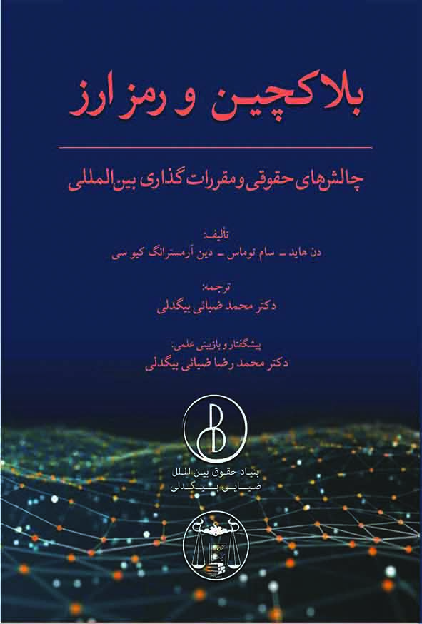 کتاب بلاکچین و رمزارز , محمد ضیائی بیگدلی , گنج دانش