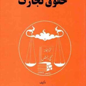 کتاب حقوق تجارت , حسینقلی کاتبی , گنج دانش کتاب حقوق تجارت , حسینقلی کاتبی , گنج دانش