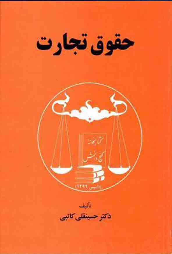 کتاب حقوق تجارت , حسینقلی کاتبی , گنج دانش