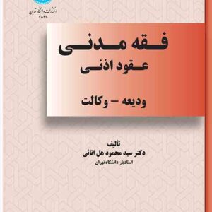 کتاب فقه مدنی عقود اذنی , سیدمحمود هل اتائی کتاب فقه مدنی عقود اذنی , سیدمحمود هل اتائی