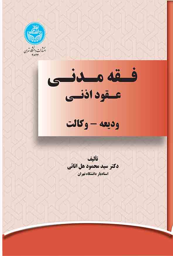 کتاب فقه مدنی عقود اذنی , سیدمحمود هل‌ اتائی