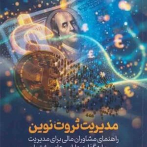 کتاب مدیریت ثروت نوین , هارولد اونسکی , امیر مرادی کتاب مدیریت ثروت نوین , هارولد اونسکی , امیر مرادی