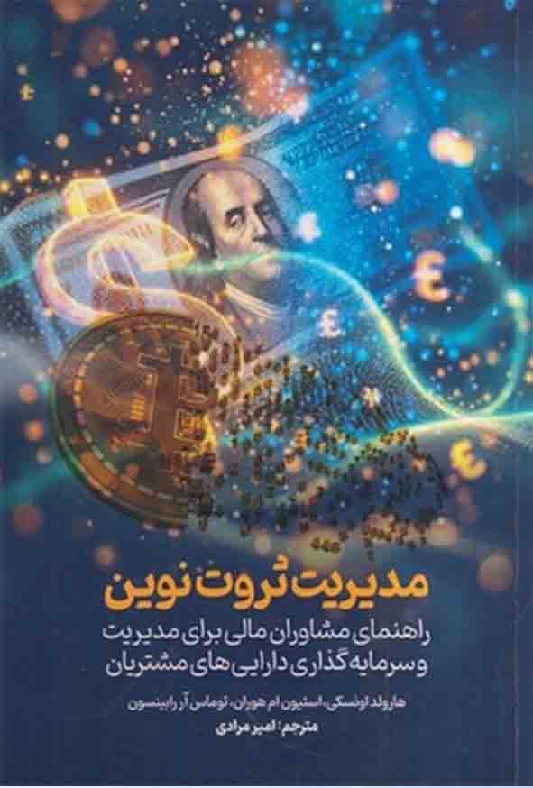066 - کتاب مدیریت ثروت نوین , هارولد اونسکی , امیر مرادی