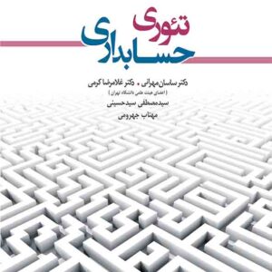 کتاب تئوری حسابداری جلد دوم , غلامرضا کرمی کتاب تئوری حسابداری جلد دوم , غلامرضا کرمی