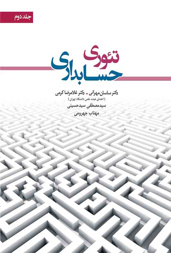 کتاب تئوری حسابداری جلد دوم , غلامرضا کرمی