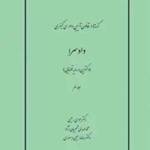 کتاب گفته ها در قانون آیین دادرسی کیفری دادسرا جلد نهم , موسی رحیمی , چتر دانش کتاب گفته ها در قانون آیین دادرسی کیفری دادسرا جلد نهم , موسی رحیمی , چتر دانش