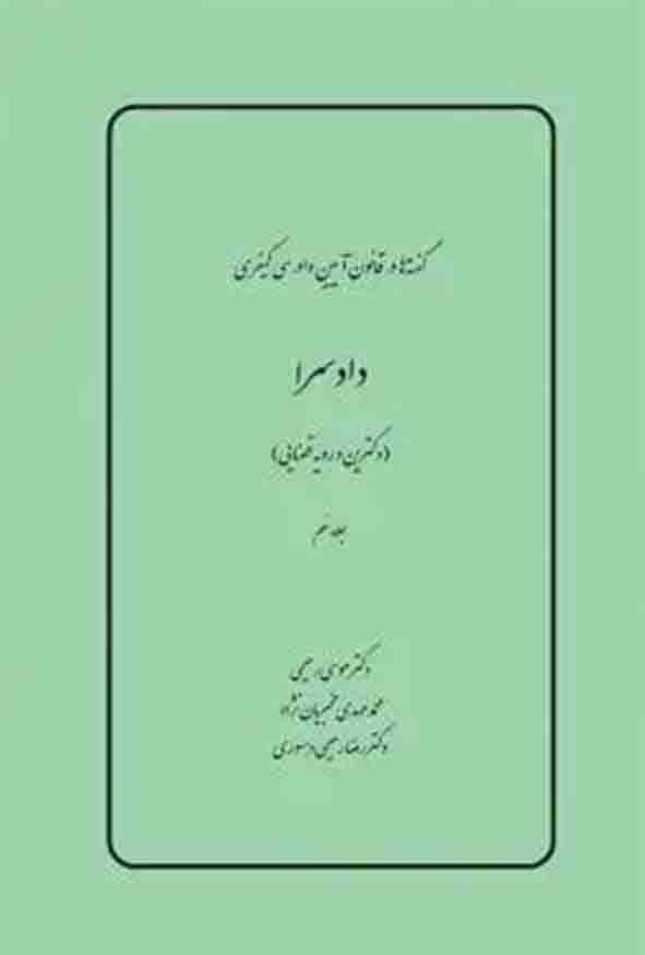 کتاب گفته‌ ها در قانون آیین دادرسی کیفری  دادسرا جلد نهم , موسی رحیمی , چتر دانش