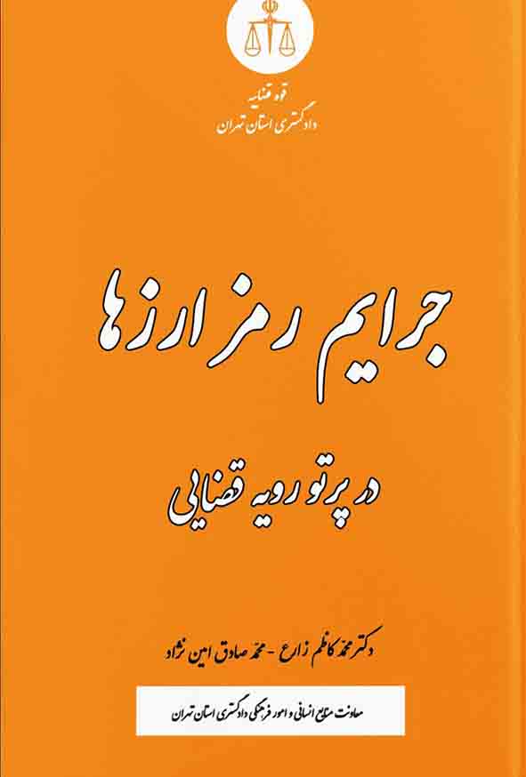 کتاب جرایم رمز ارزها در پرتو رویه قضایی , محمد زارع