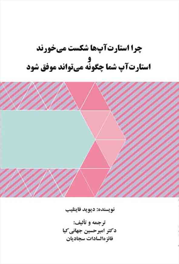 07 3 - کتاب چرا استارت‌ آپ‌ ها شکست می‌ خورند , دیوید فاینلیب , امیرحسین جهانی‌ کیا