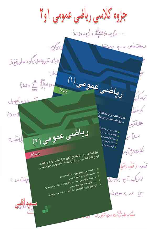 کتاب جزوه کلاسی ریاضی عمومی ۱ و ۲ , مسعود آقاسی