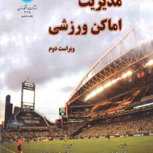 کتاب مدیریت اماکن ورزشی , گیل فرد , حسین اسدی کتاب مدیریت اماکن ورزشی , گیل فرد , حسین اسدی