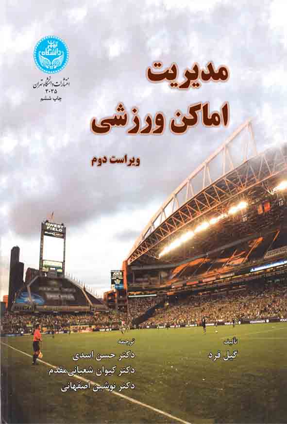 کتاب مدیریت اماکن ورزشی , گیل فرد , حسین اسدی