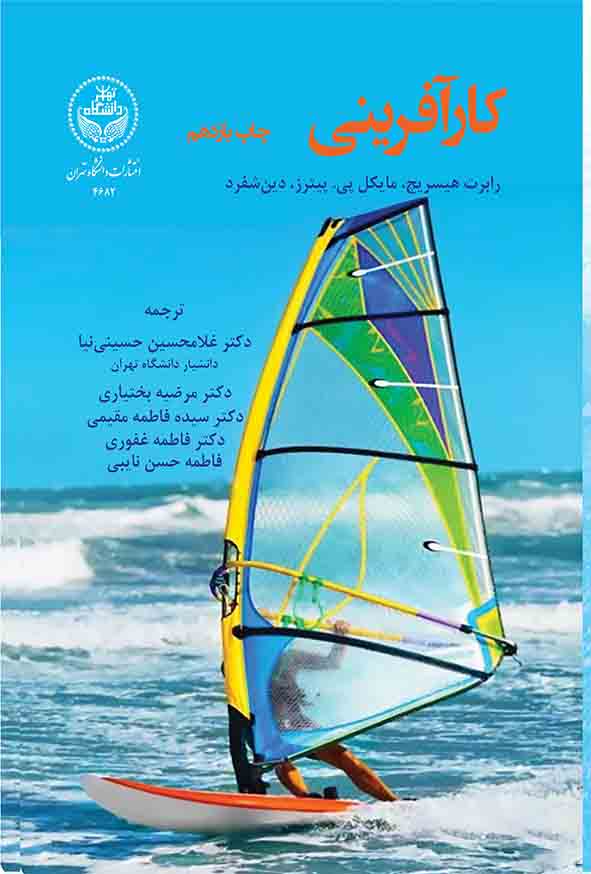 کتاب کار آفرینی , رابرت هیسریچ , غلامحسین حسینی‌ نیا