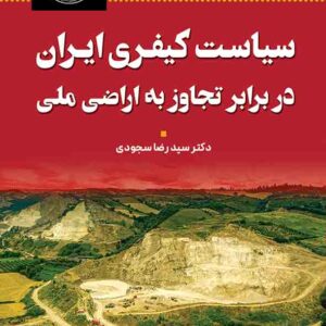کتاب سیاست کیفری ایران در برابر تجاوز به اراضی ملی , سیدرضا سجودی , گنج دانش کتاب سیاست کیفری ایران در برابر تجاوز به اراضی ملی , سیدرضا سجودی , گنج دانش