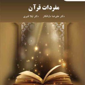 کتاب مفردات قرآن , علیرضا دل افکار , پیام نور کتاب مفردات قرآن , علیرضا دل افکار , پیام نور