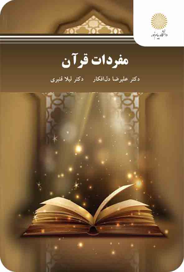کتاب مفردات قرآن , علیرضا دل افکار , پیام نور