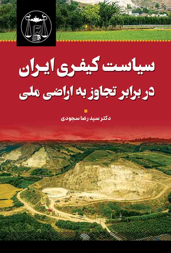 کتاب سیاست کیفری ایران در برابر تجاوز به اراضی ملی , سیدرضا سجودی , گنج دانش