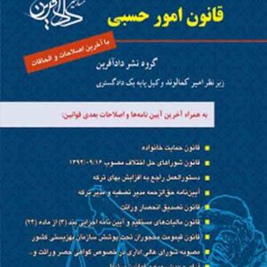 کتاب قانون امور حسبی , امیر کمالوند کتاب قانون امور حسبی , امیر کمالوند