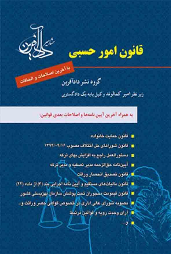 کتاب قانون امور حسبی , امیر کمالوند