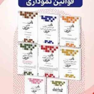 بسته ۸ جلدی قوانین نموداری , چتر دانش