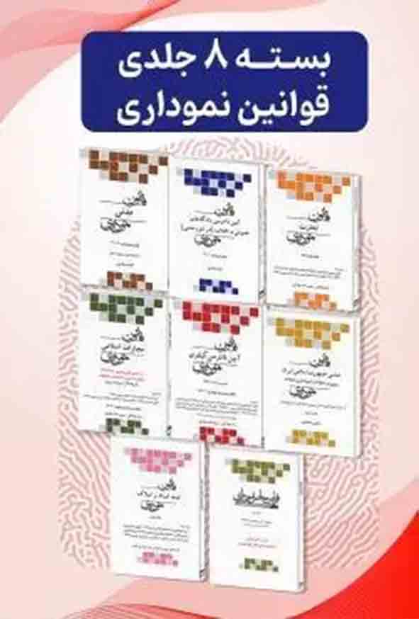 بسته ۸ جلدی قوانین نموداری , چتر دانش