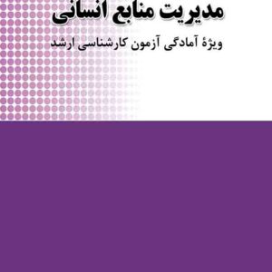 کتاب مرجع کامل مدیریت منابع انسانی , سیدرضا سیدجوادین