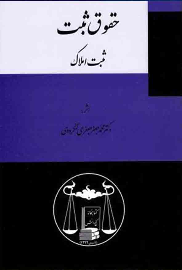کتاب حقوق ثبت (ثبت املاک) , جعفری لنگرودی , گنج دانش