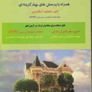 کتاب مروری جامع بر قانون مالیات بر ارزش افزوده , جمشید اسکندری کتاب مروری جامع بر قانون مالیات بر ارزش افزوده , جمشید اسکندری