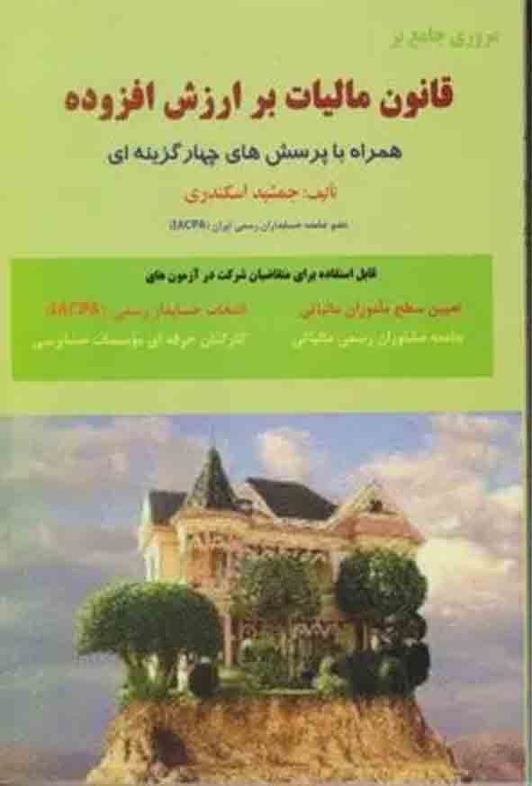 کتاب مروری جامع بر قانون مالیات بر ارزش افزوده , جمشید اسکندری