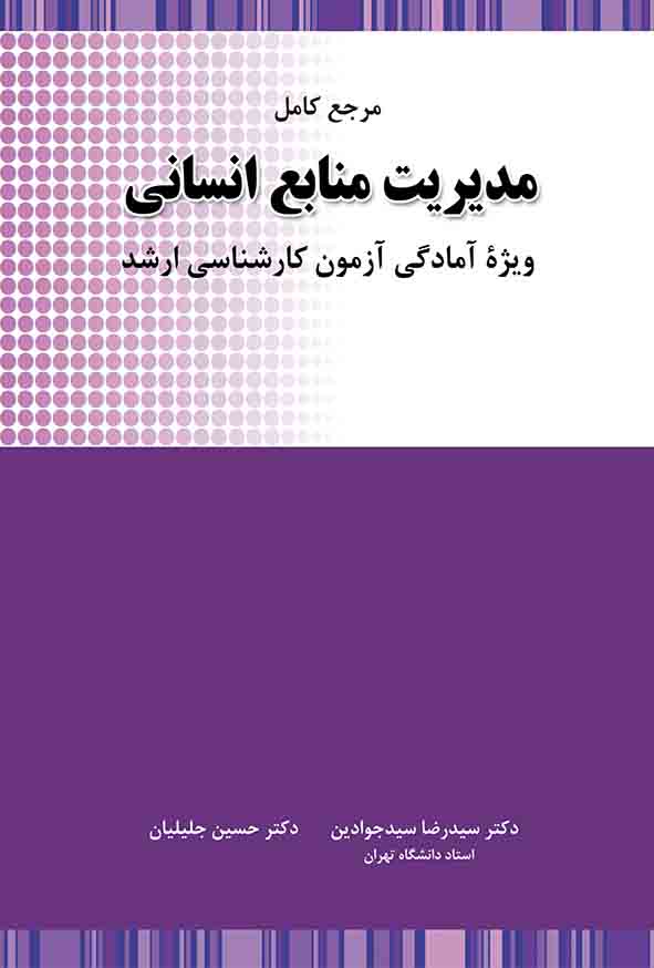 کتاب مرجع کامل مدیریت منابع انسانی , سیدرضا سیدجوادین