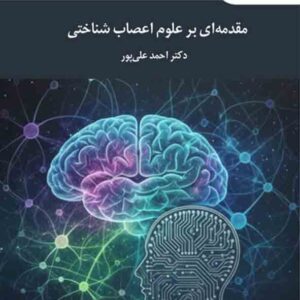کتاب مقدمه ای بر علوم اعصاب شناختی , احمد علی پور , پیام نور کتاب مقدمه ای بر علوم اعصاب شناختی , احمد علی پور , پیام نور