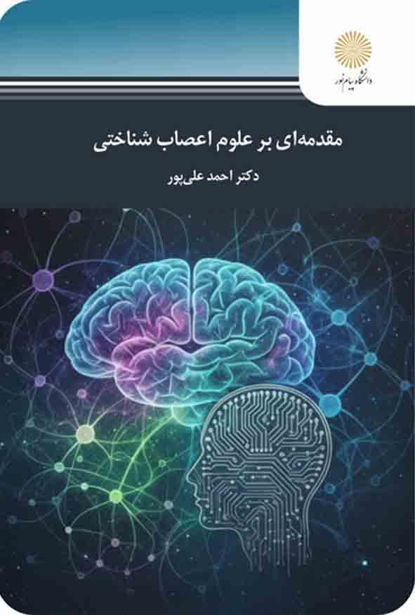 کتاب مقدمه ای بر علوم اعصاب شناختی , احمد علی‌ پور , پیام نور