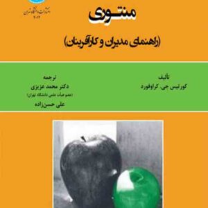 کتاب منتوری راهنمای مدیران و کارآفرینان , محمد عزیزی کتاب منتوری راهنمای مدیران و کارآفرینان , محمد عزیزی
