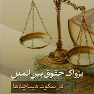 کتاب پژواک حقوق بین الملل در سکوت دیباچه ها , سیدقاسم زمانی , گنج دانش کتاب پژواک حقوق بین الملل در سکوت دیباچه ها , سیدقاسم زمانی , گنج دانش