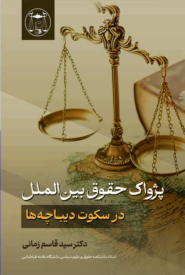 کتاب پژواک حقوق بین‌ الملل در سکوت دیباچه‌ ها , سیدقاسم زمانی , گنج دانش