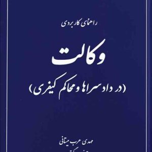کتاب راهنمای کاربردی وکالت در دادسراها و محاکم کیفری , مهدی عرب میستانی , دوراندیشان کتاب راهنمای کاربردی وکالت در دادسراها و محاکم کیفری , مهدی عرب میستانی , دوراندیشان