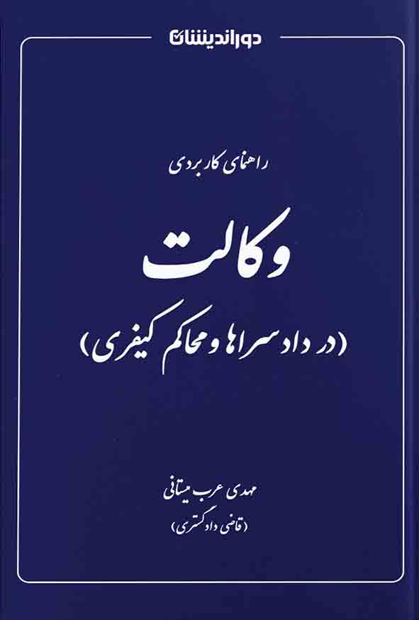 کتاب راهنمای کاربردی وکالت در دادسراها و محاکم کیفری , مهدی عرب میستانی , دوراندیشان