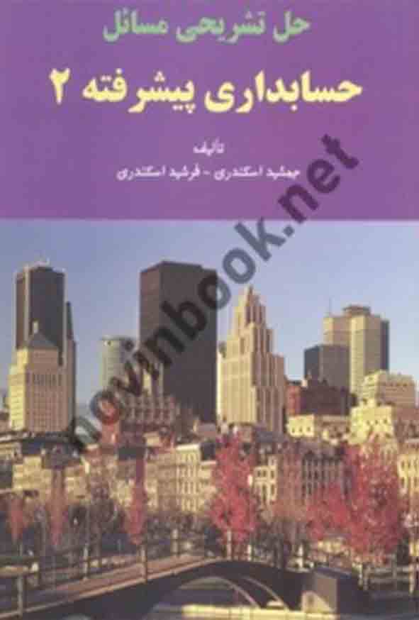 کتاب حل‌ مسائل حسابداری پیشرفته 2 , جمشید اسکندری