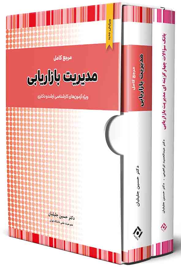پکیج 2 کتاب مدیریت بازاریابی , حسین جلیلیان